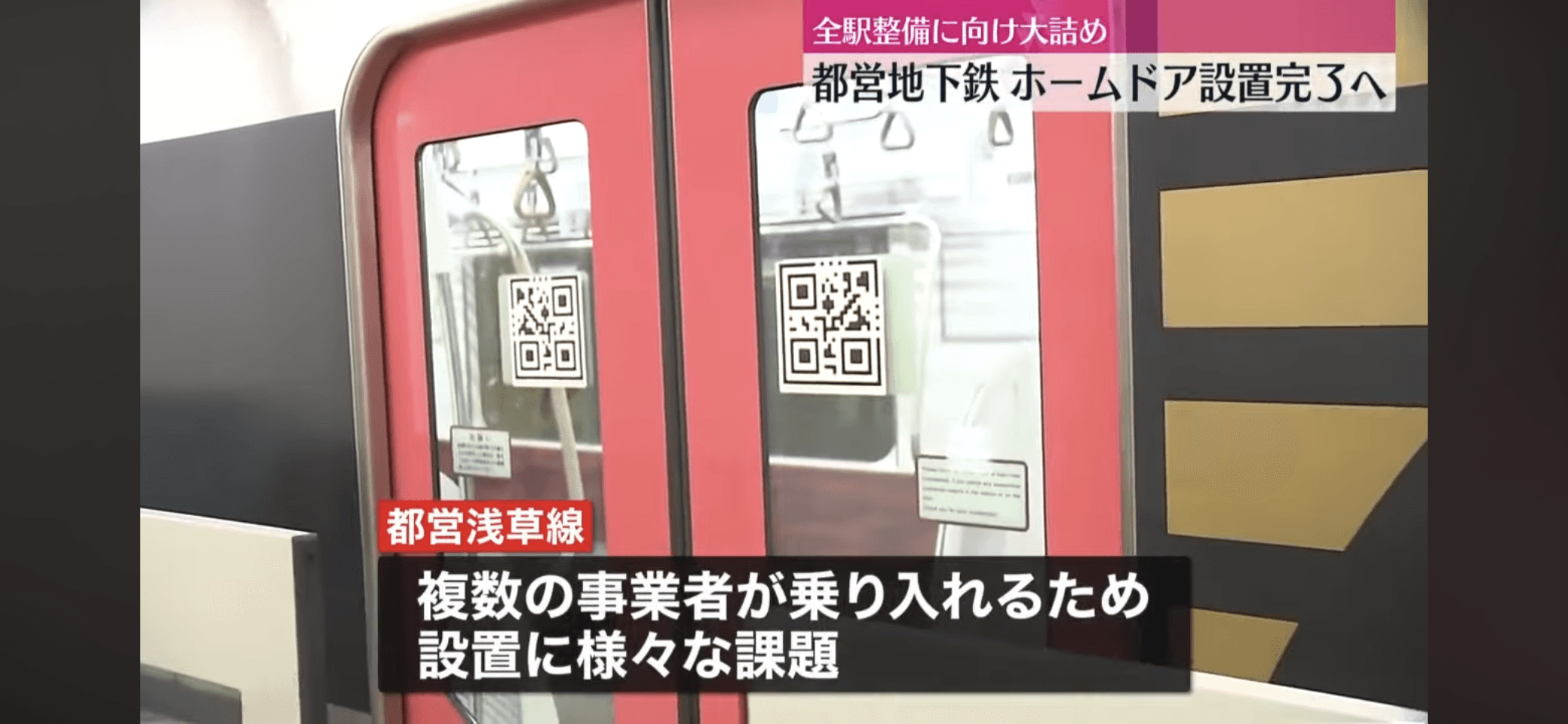 用QR code實現月台門系統20億經費節省99%的聰明點子！東京都營地下鐵新月台門系啟用！