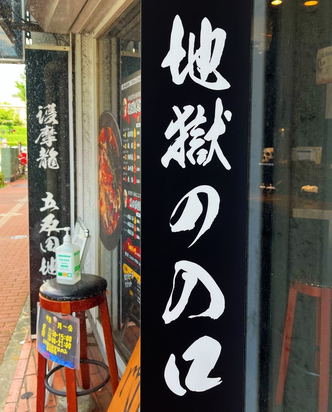 東京の隠れた激辛ラーメン店『護魔龍』の超濃厚担担麵を徹底解説
